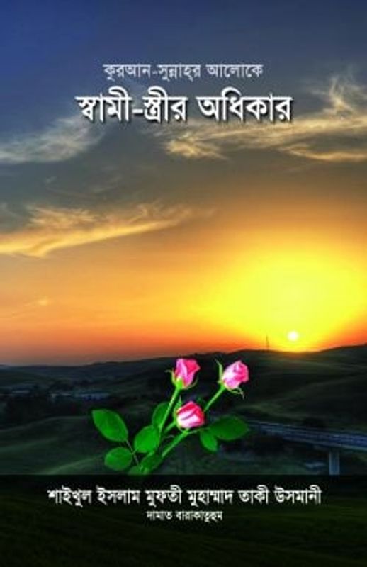 কুরআন-সুন্নাহর আলোকে স্বামী-স্ত্রীর অধিকার