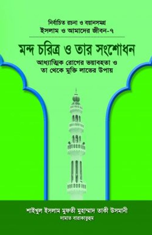 ইসলাম ও আমাদের জীবন-৭ : মন্দ চরিত্র ও তার সংশোধন