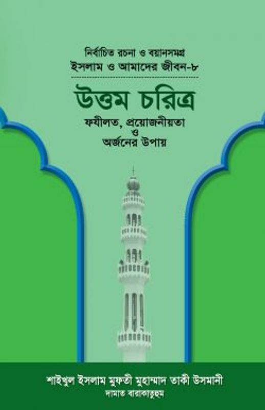 ইসলাম ও আমাদের জীবন-৮ : উত্তম চরিত্র