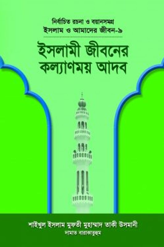 ইসলাম ও আমাদের জীবন-৯ : ইসলামী জীবনের কল্যাণময় আদব