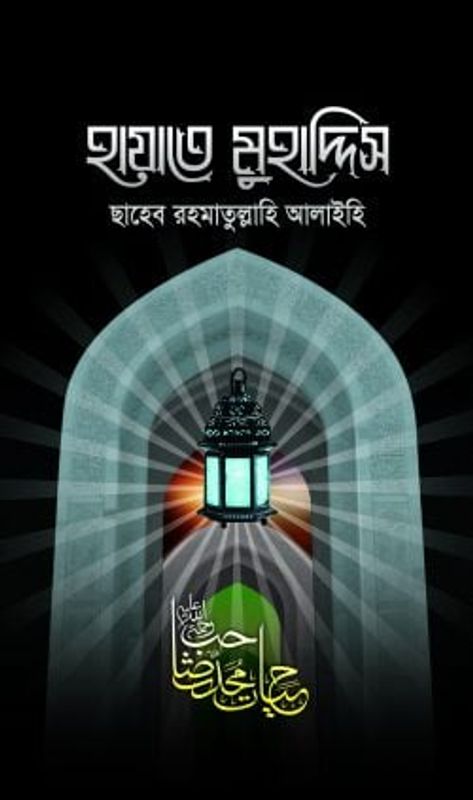 হায়াতে মুহাদ্দিস রহ.