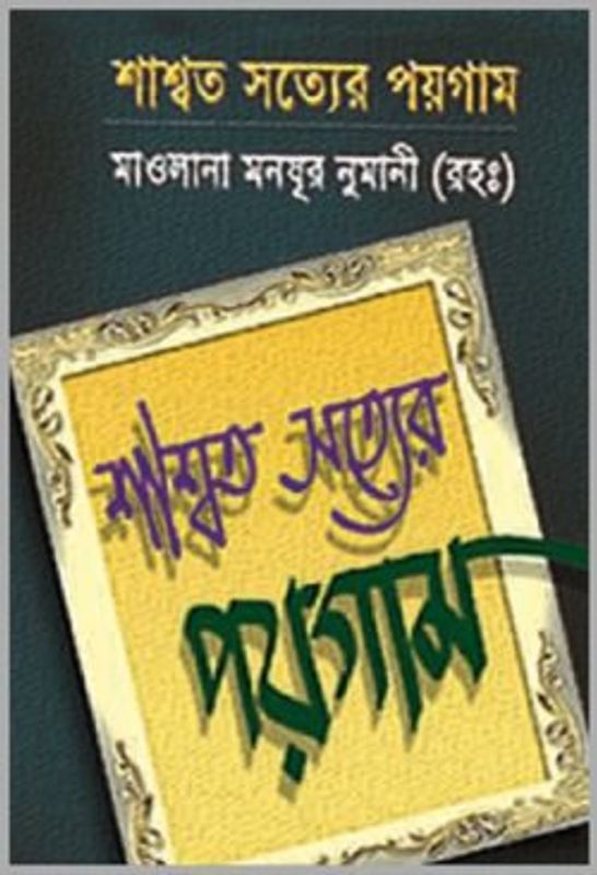 শাশ্বত সত্যের পয়গাম
