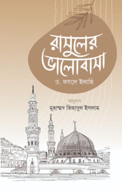 রাসুলের ভালোবাসা