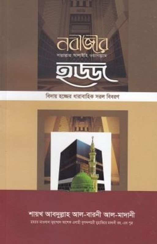নবীজীর ﷺ হজ্জ