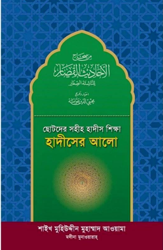 ছোটদের সহীহ হাদীস শিক্ষা: হাদীসের আলো