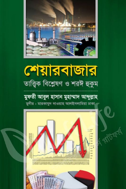 শেয়ারবাজার: তাত্ত্বিক বিশ্লেষণ ও শরঈ হুকুম