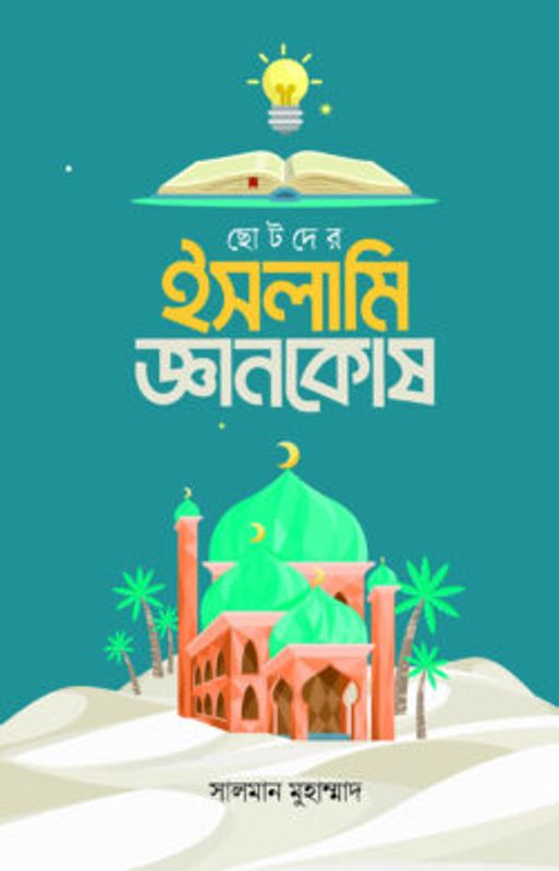 ছোটদের ইসলামি জ্ঞানকোষ