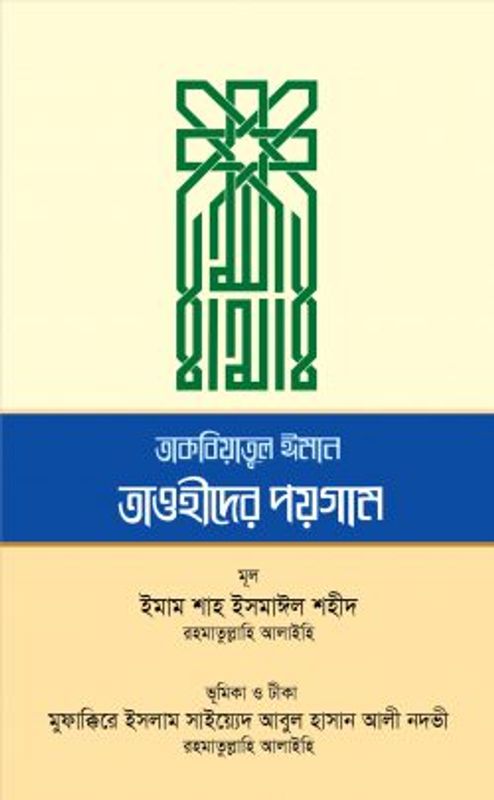 তাকবিয়াতুল ঈমান তাওহীদের পয়গাম