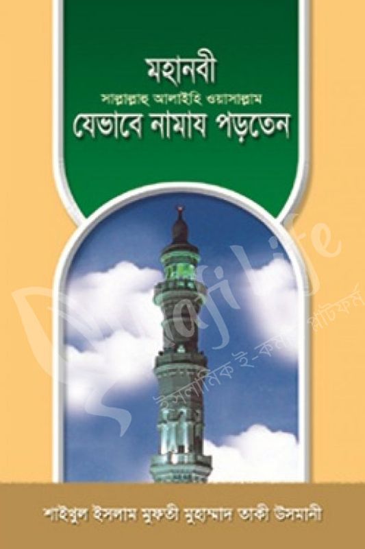 মহানবী সাল্লাল্লাহু আলাইহি ওয়া সাল্লাম যেভাবে নামায পড়তেন