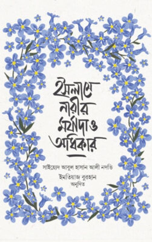 ইসলামে নারীর মর্যাদা ও অধিকার