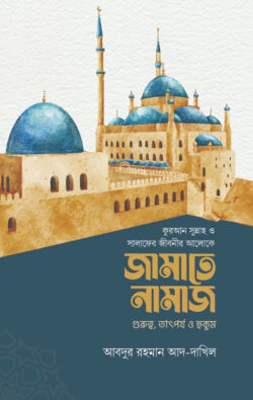 জামাতে নামাজ (গুরুত্ব, তাৎপর্য ও হুকুম)