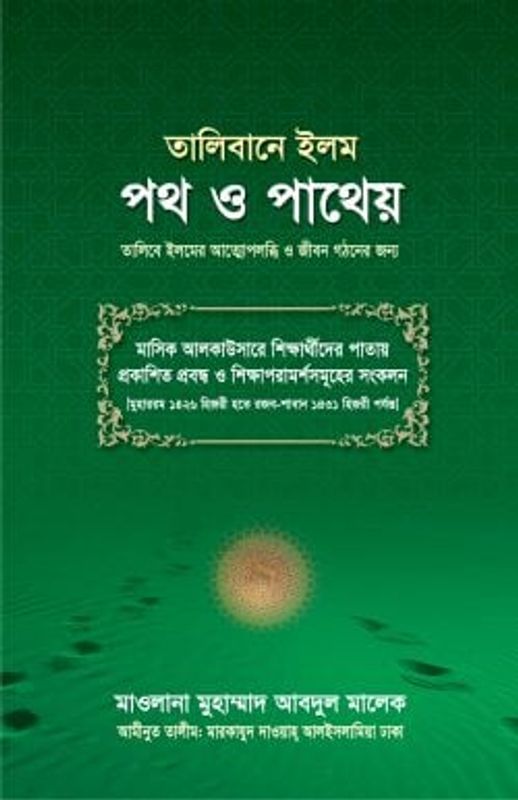 তালিবানে ইলম পথ ও পাথেয়