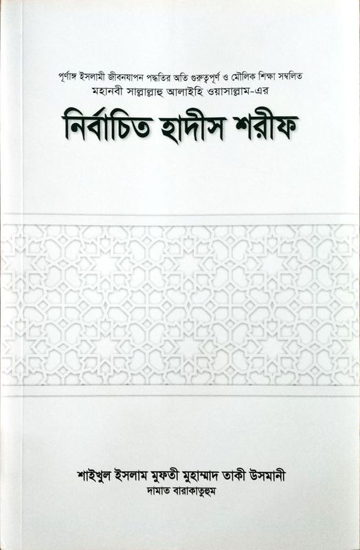 নির্বাচিত হাদীস শরীফ