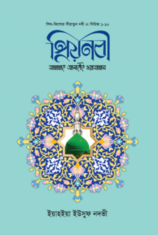 প্রিয় নবী সাল্লাল্লাহু আলাইহি ওয়া সাল্লাম