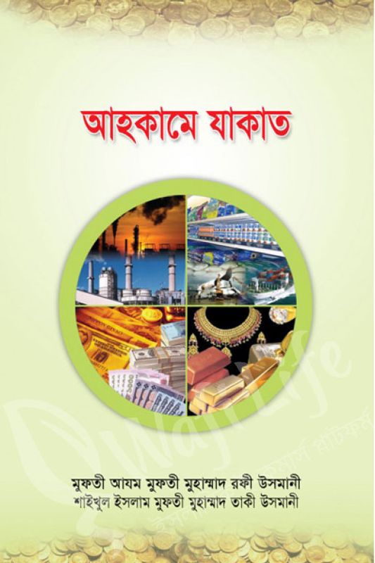 আহকামে যাকাত