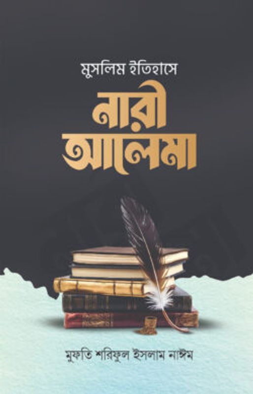 মুসলিম ইতিহাসে নারী আলেমা