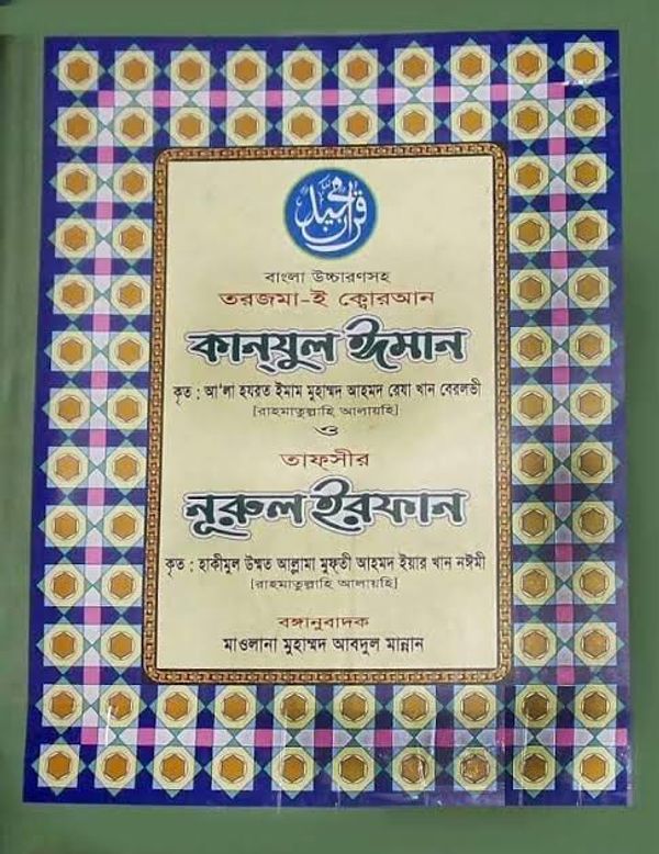 কানযুল ঈমান ও নূরুল ইরফান ১ম ও ২য় খন্ড