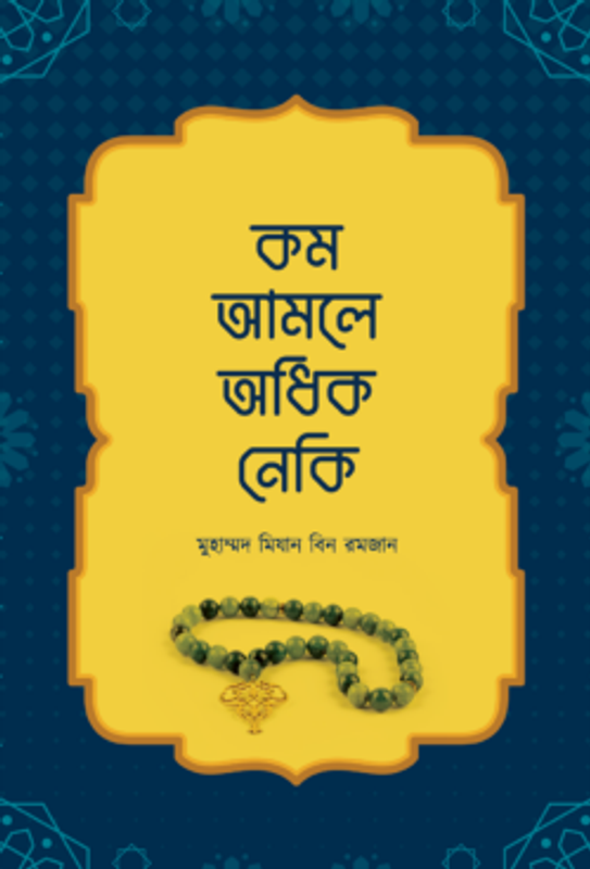কম আমলে অধিক নেকি