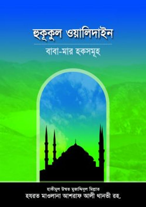 হুকূকুল ওয়ালিদাইন বাবা-মার হকসমূহ