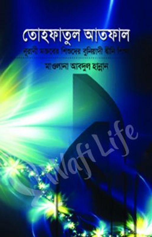 তোহফাতুল আতফাল