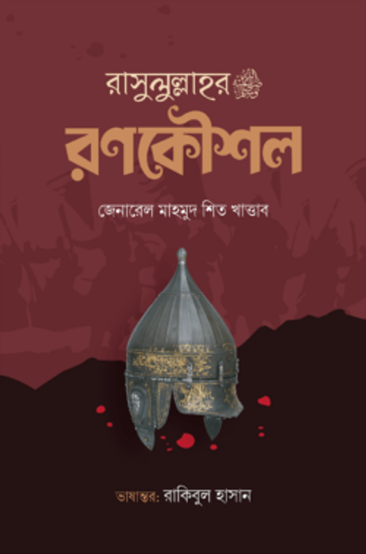 রাসুলুল্লাহর ﷺ রণকৌশল
