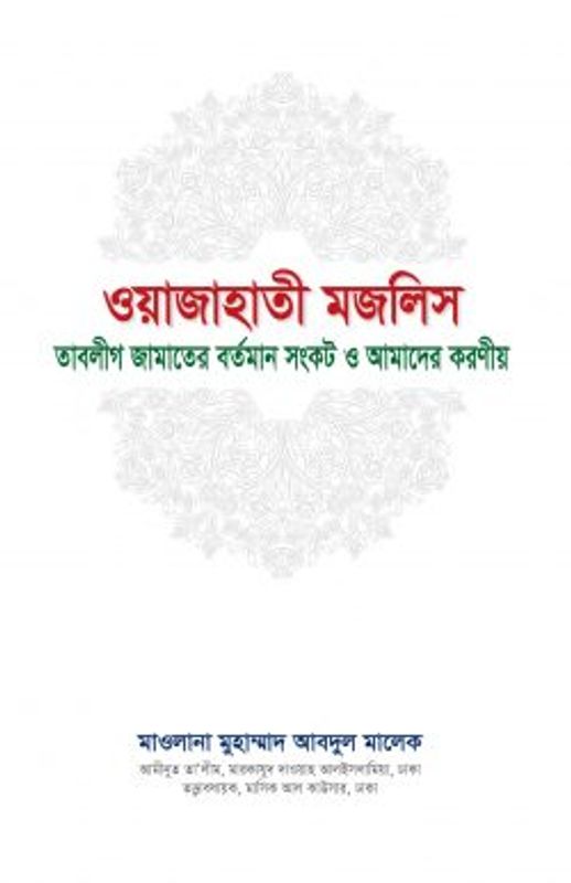 ওয়াজাহাতী মজলিস (তাবলীগ জামাতের বর্তমান সংকট ও আমাদের করণীয়)