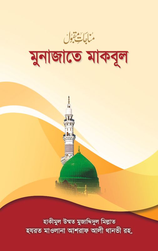 মুনাজাতে মকবূল