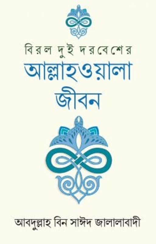 বিরল দুই দরবেশের আল্লাহওয়ালা জীবন