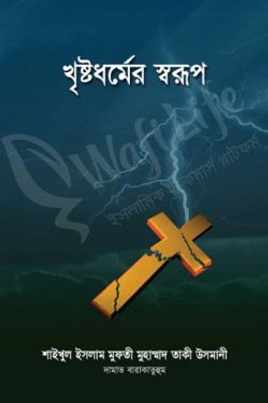 খৃষ্টধর্মের স্বরূপ