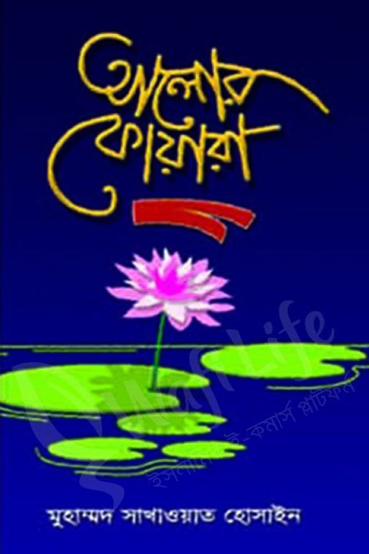 আলোর ফোয়ারা