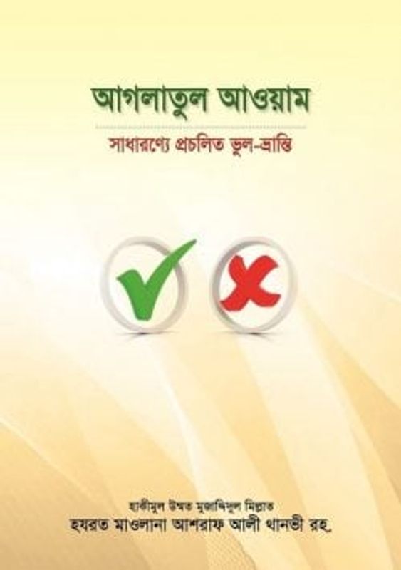 আগলাতুল আওয়াম : সাধারণ্যে প্রচলিত ভুল-ভ্রান্তি