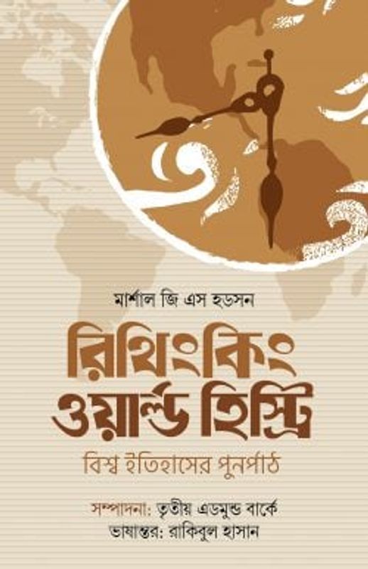 রিথিংকিং ওয়ার্ল্ড হিস্ট্রি