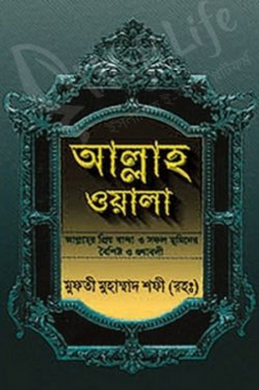 আল্লাহ ওয়ালা