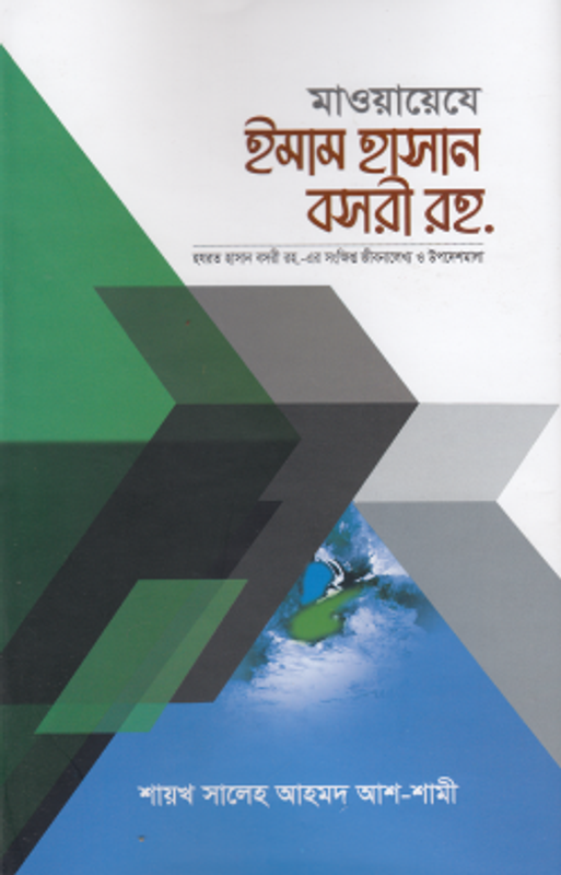 মাওয়ায়েযে ইমাম হাসান বসরী রহ