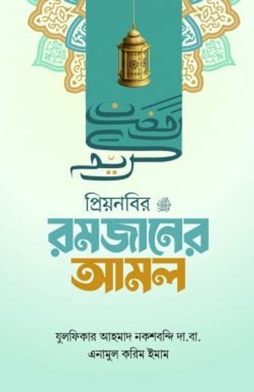 প্রিয় নবির রমজানের আমল