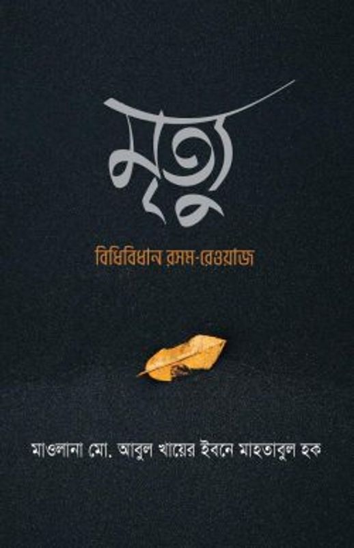 মৃত্যু : বিধিবিধান রসম-রেওয়াজ