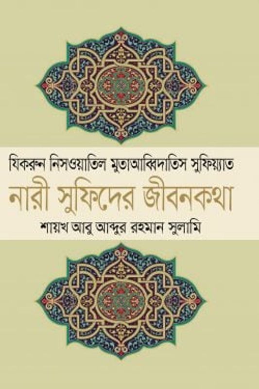 নারী সুফিদের জীবনকথা