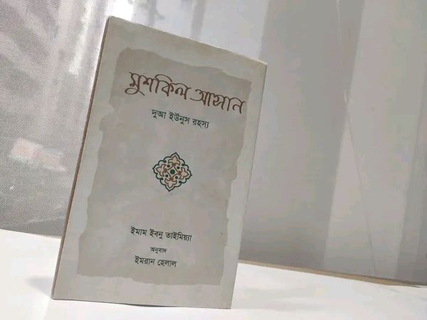 মুসকিল আসান দুআ ইউনূস রহস্য