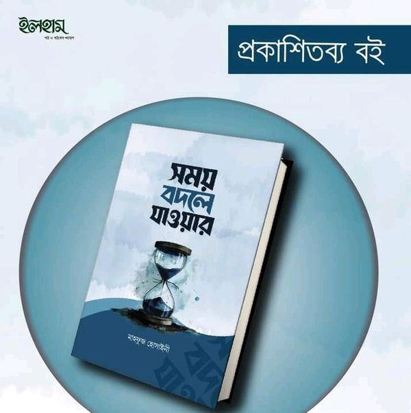 সময় বদলে যাওয়ার’