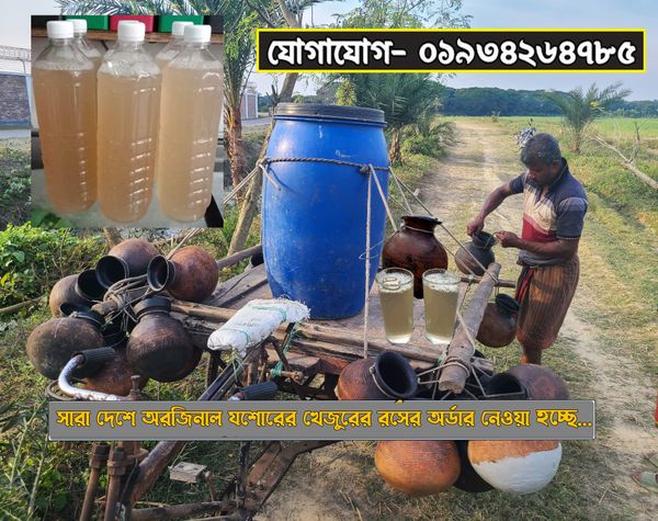 যশোরের খেজুরের রস - Khejurer Rosh (১ লিটার)