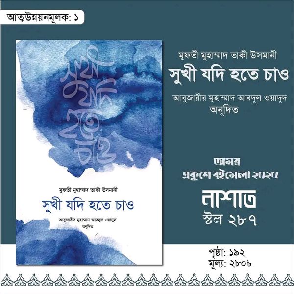 সুখী যদি হতে চাও’
