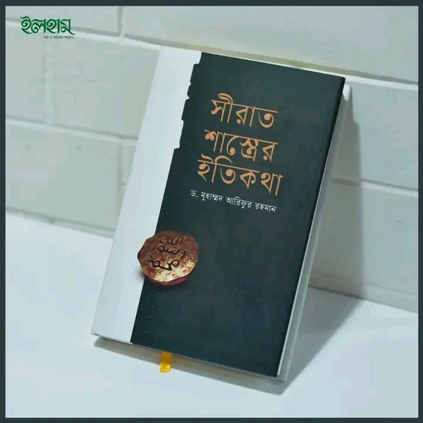 সিরাত শাস্ত্রের ইতিকথা