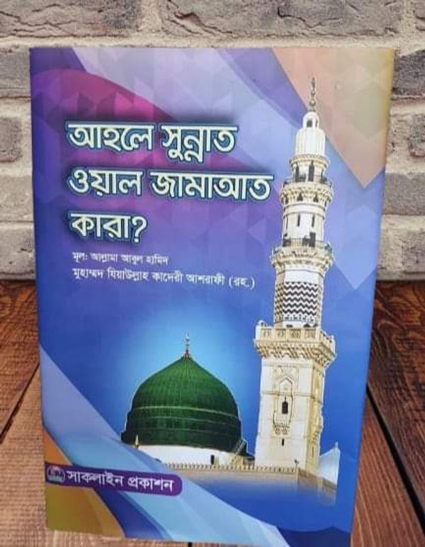 আহলে সুন্নাত ওয়াল জামাত কারা?