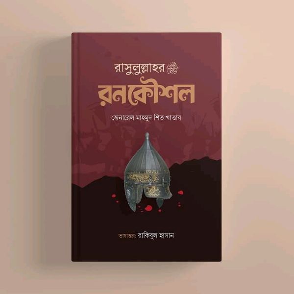 রাসুলুল্লাহ ﷺ: রনকৌশল