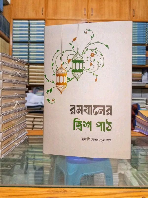 রমযানের ত্রিশ পাঠ