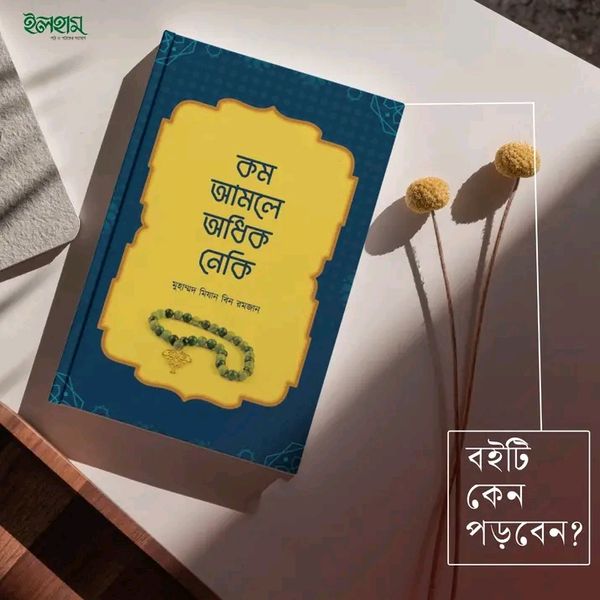 কম আমলে অধিক নেকি