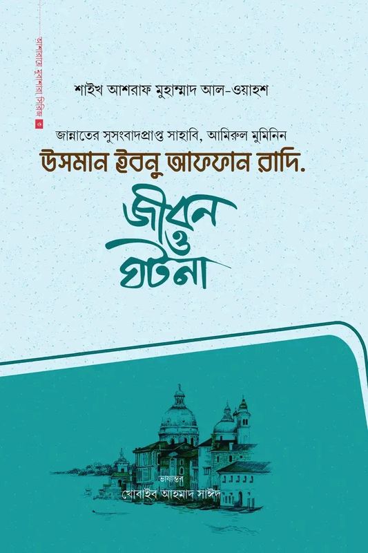 উসমান ইবনু আফফান রাদি