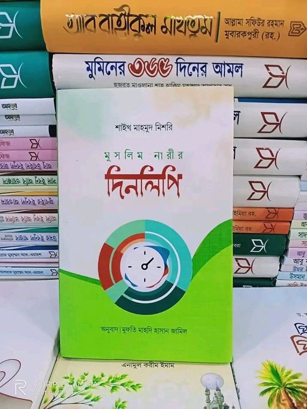 মুসলিম নারীর দিনলিপি