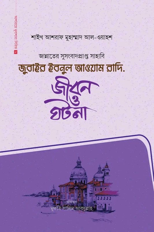জুবাইর ইবনুল আওয়াম রাদি.(হার্ডকভার)