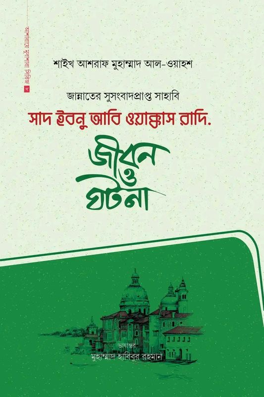 সাদ ইবনু আবি ওয়াক্কাস রাদি.(হার্ডকভার)